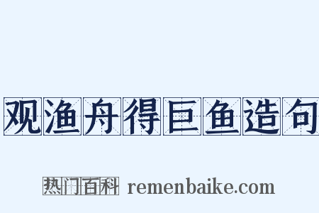 观渔舟得巨鱼造句是什么意思的图片
